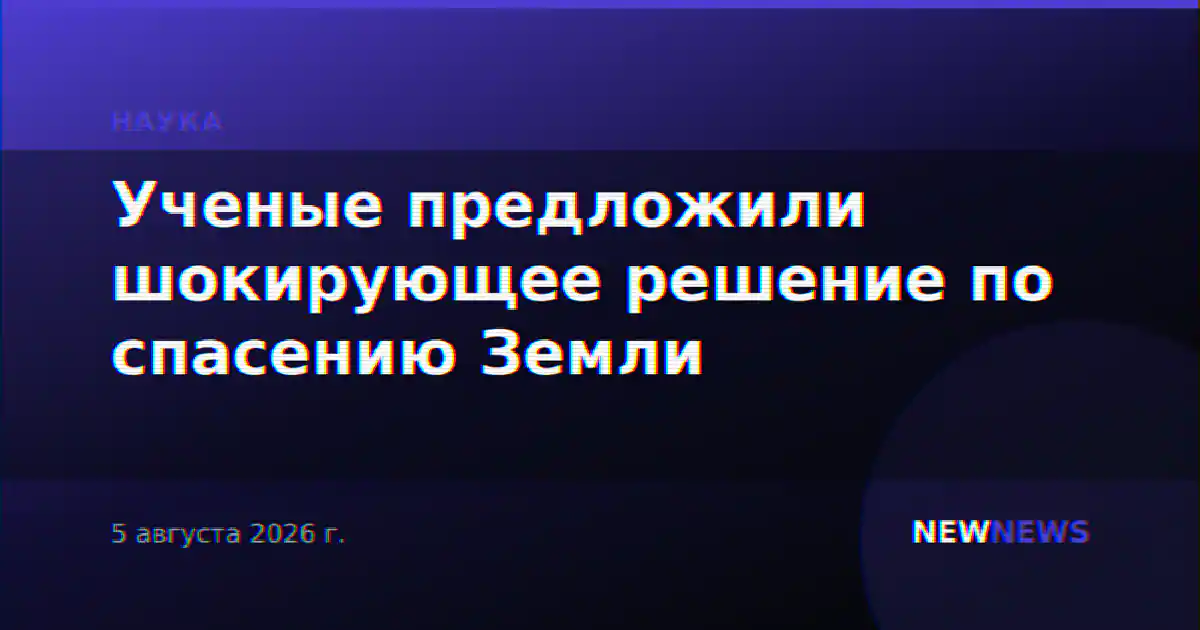 Ученые предложили шокирующее решение по спасению Земли
