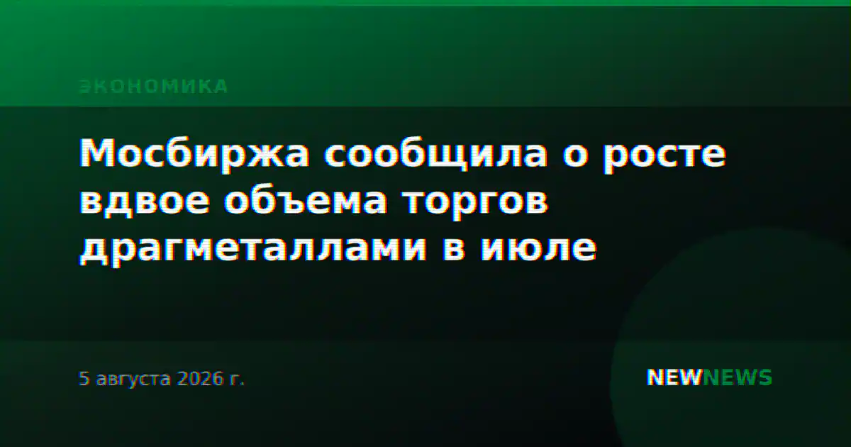 Мосбиржа сообщила о росте вдвое объема торгов драгметаллами в июле