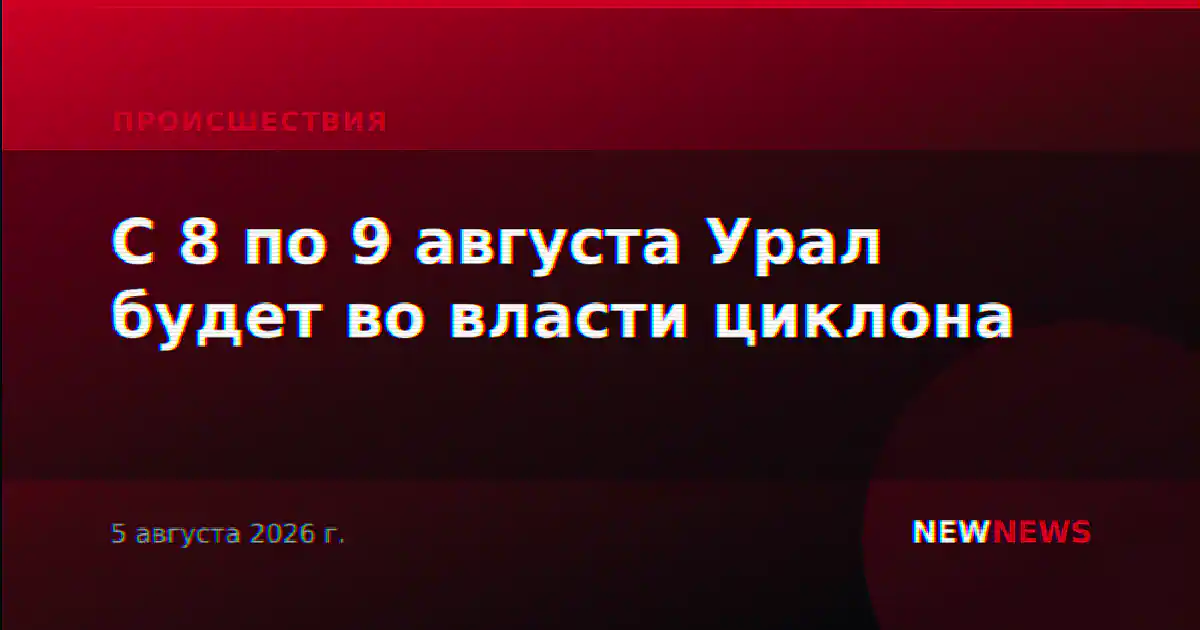 С 8 по 9 августа Урал будет во власти циклона
