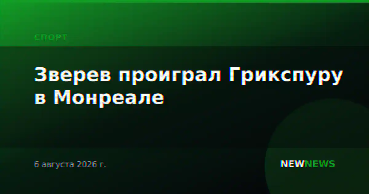 Зверев проиграл Грикспуру в Монреале