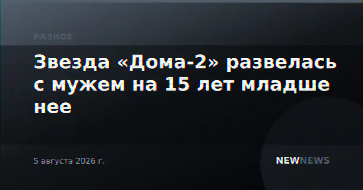 Звезда «Дома-2» развелась с мужем на 15 лет младше нее
