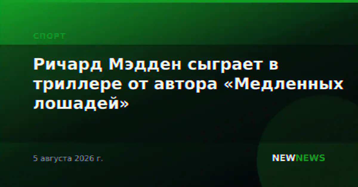 Ричард Мэдден сыграет в триллере от автора «Медленных лошадей»