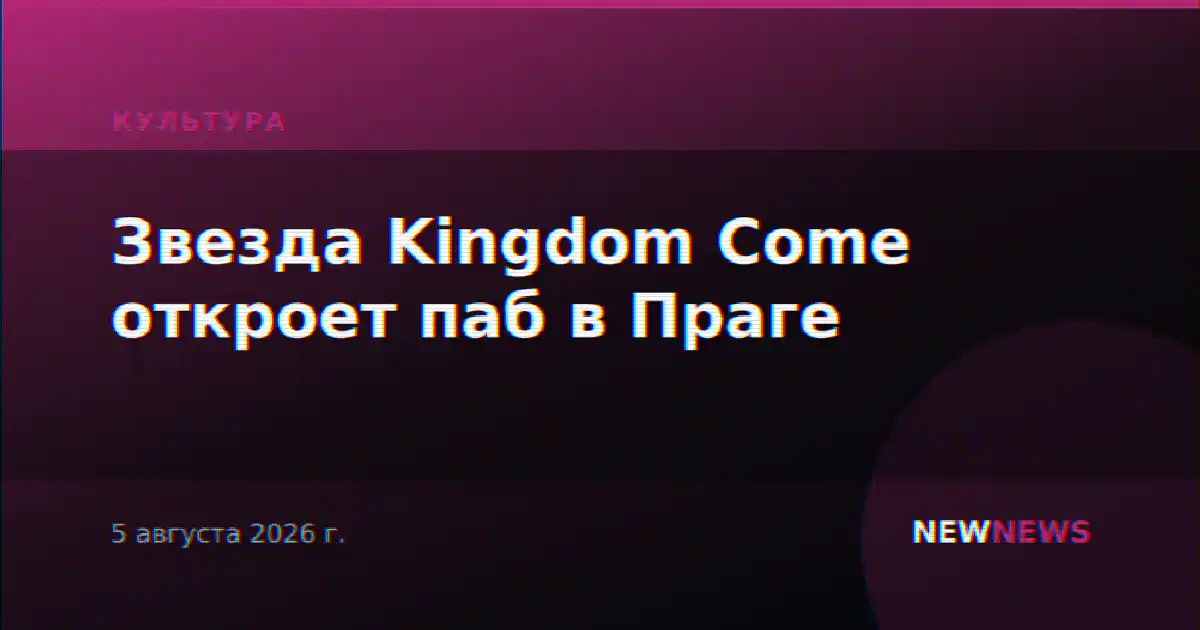 Звезда Kingdom Come откроет паб в Праге