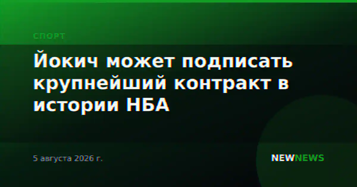 Йокич может подписать крупнейший контракт в истории НБА