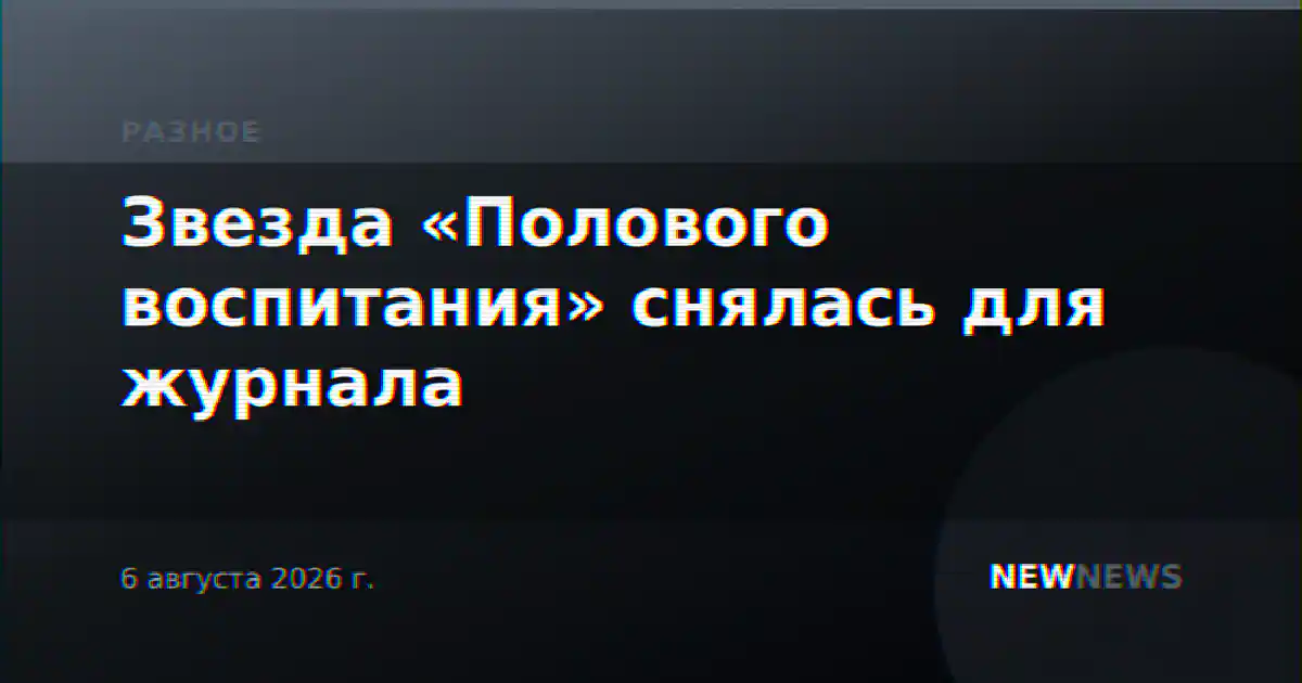 Звезда «Полового воспитания» снялась для журнала