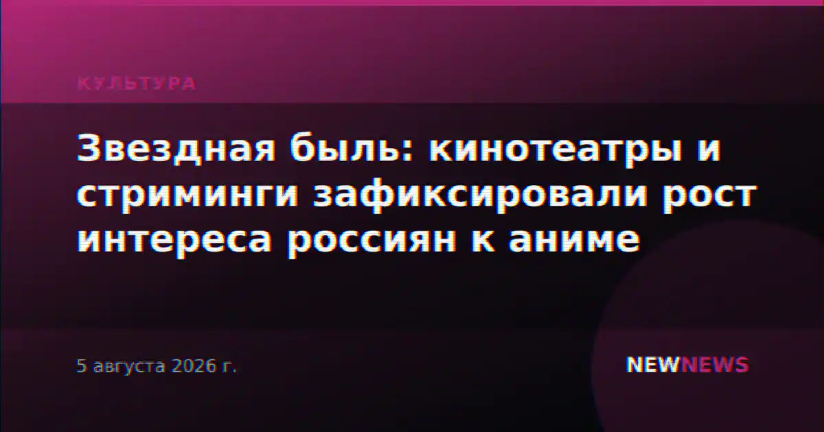 Звездная быль: кинотеатры и стриминги зафиксировали рост интереса россиян к аниме
