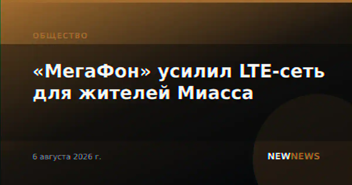«МегаФон» усилил LTE-сеть для жителей Миасса