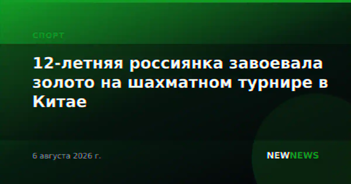 12-летняя россиянка завоевала золото на шахматном турнире в Китае