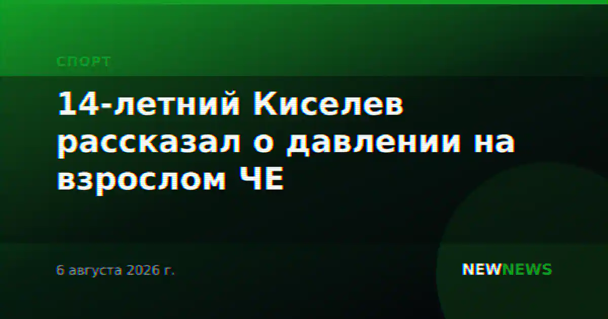 14-летний Киселев рассказал о давлении на взрослом ЧЕ