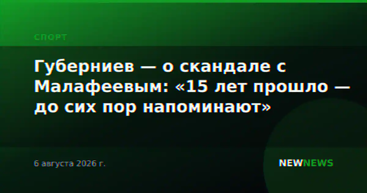 Губерниев — о скандале с Малафеевым: «15 лет прошло — до сих пор напоминают»