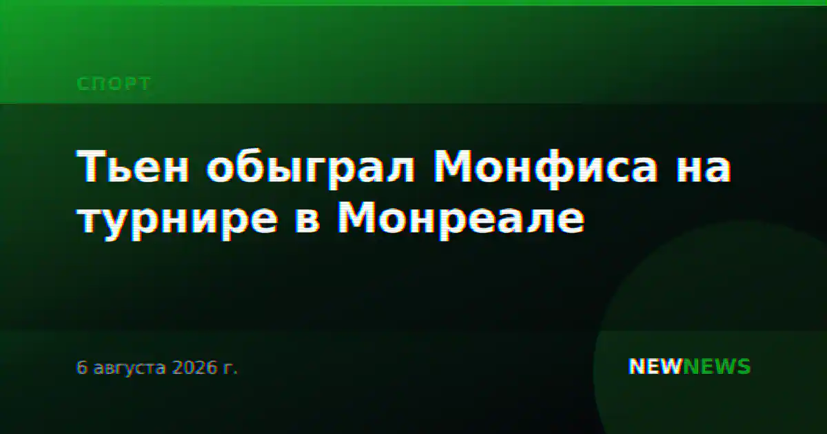 Тьен обыграл Монфиса на турнире в Монреале