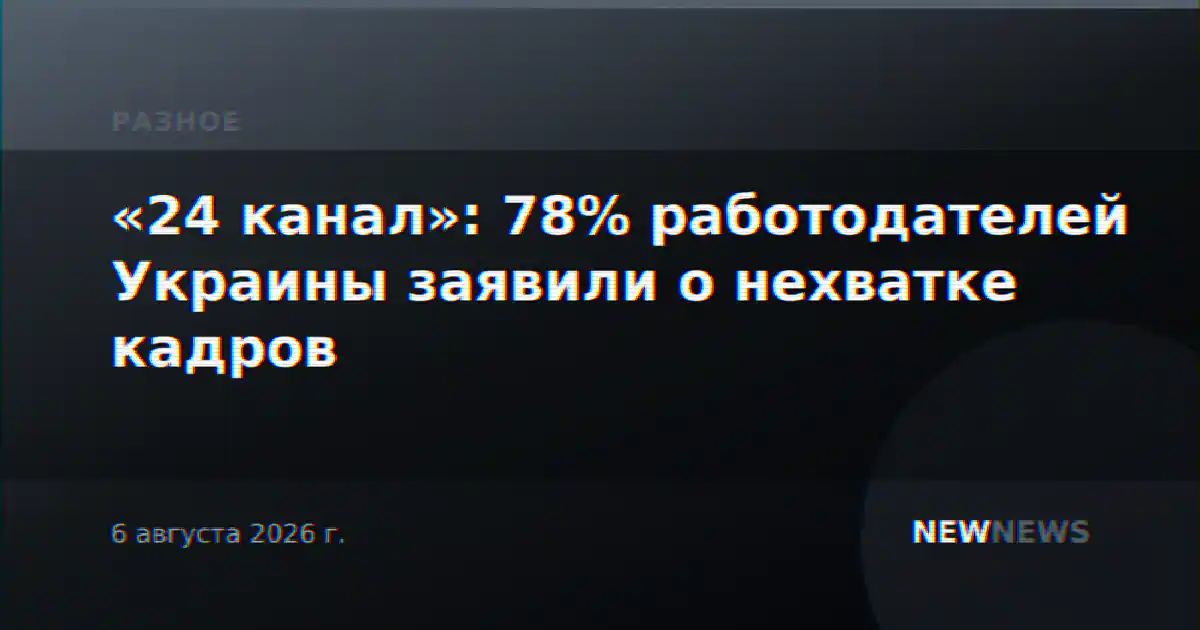 «24 канал»: 78% работодателей Украины заявили о нехватке кадров