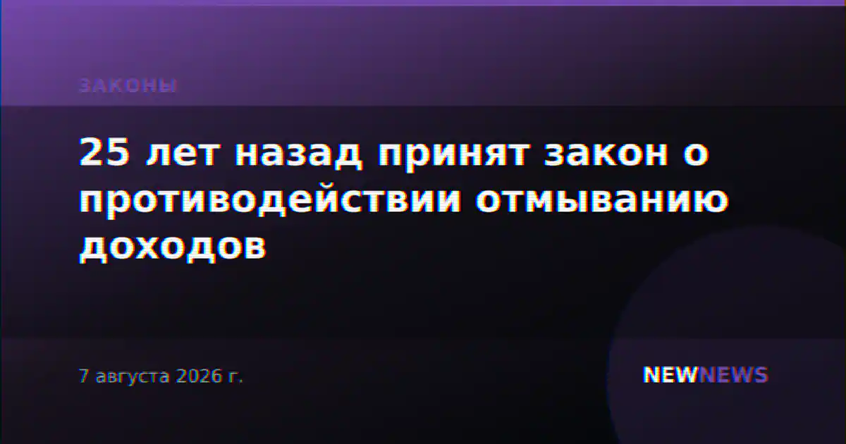 25 лет назад принят закон о противодействии отмыванию доходов
