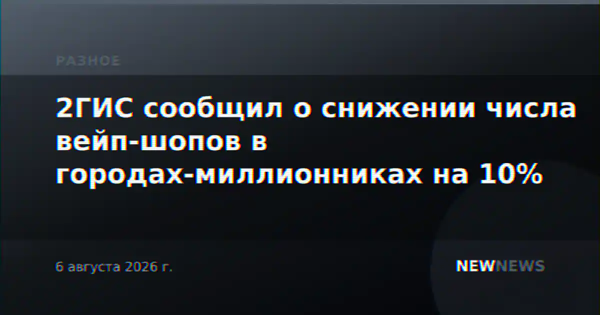 2ГИС сообщил о снижении числа вейп-шопов в городах-миллионниках на 10%