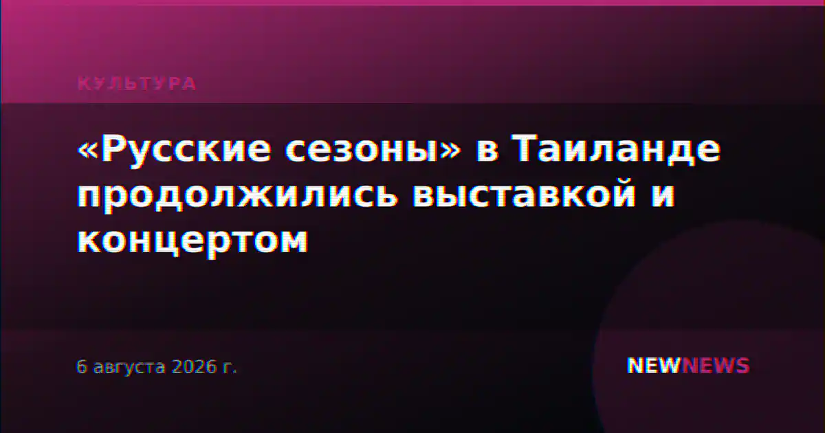 «Русские сезоны» в Таиланде продолжились выставкой и концертом