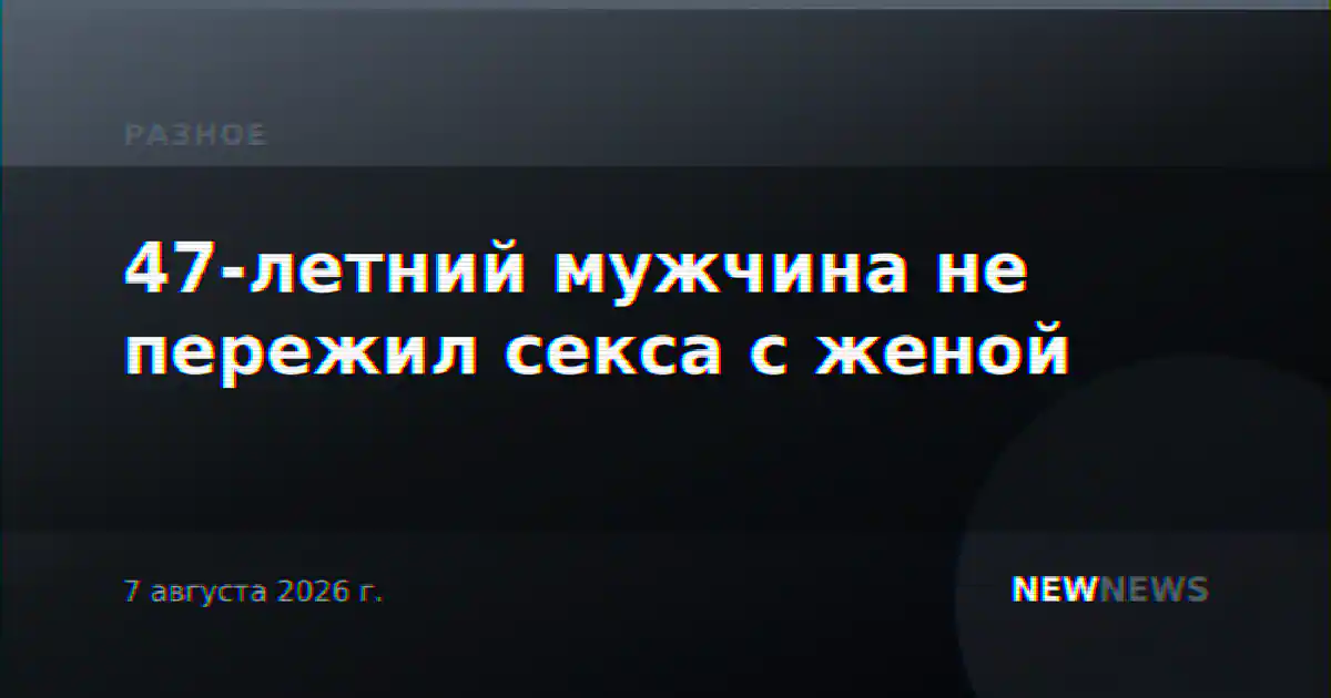 47-летний мужчина не пережил секса с женой