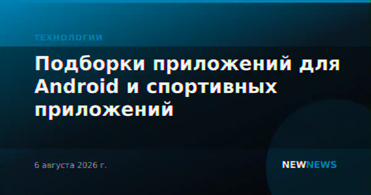 Подборки приложений для Android и спортивных приложений