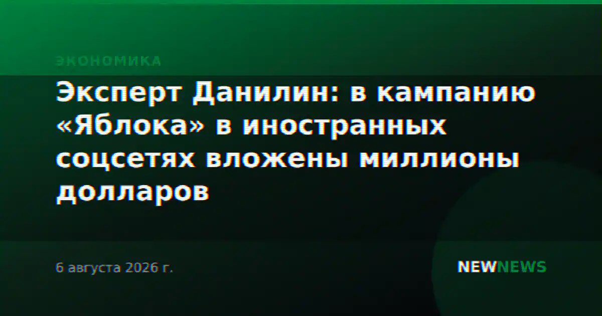 Эксперт Данилин: в кампанию «Яблока» в иностранных соцсетях вложены миллионы долларов
