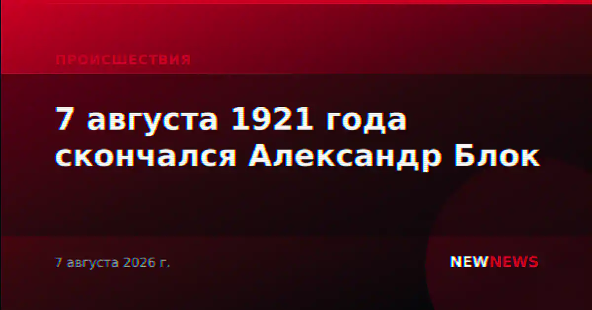 7 августа 1921 года скончался Александр Блок