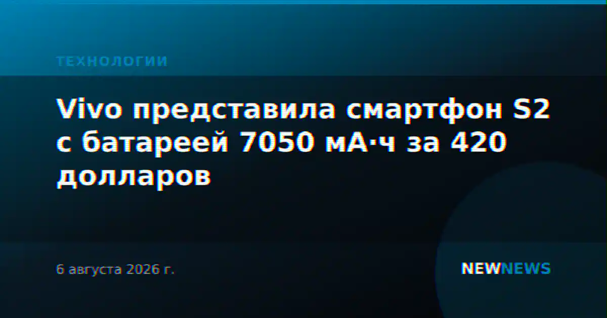 Vivo представила смартфон S2 с батареей 7050 мА·ч за 420 долларов