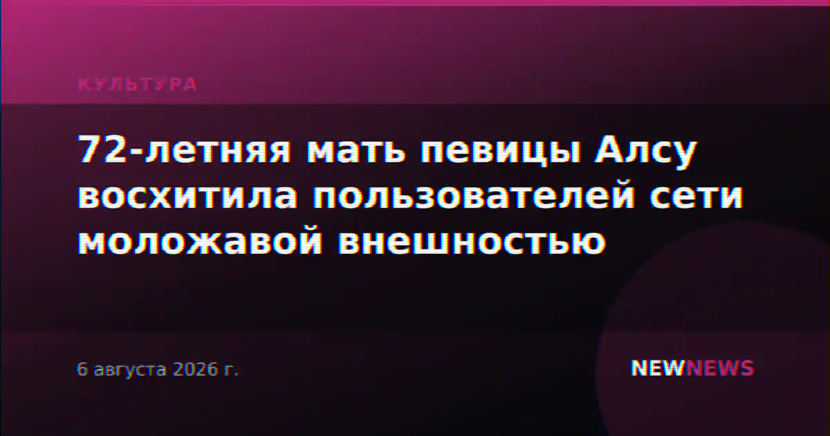 72-летняя мать певицы Алсу восхитила пользователей сети моложавой внешностью