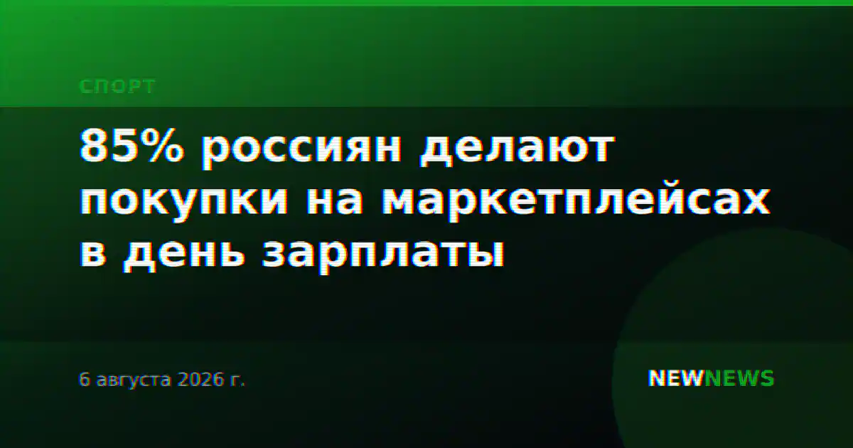 85% россиян делают покупки на маркетплейсах в день зарплаты