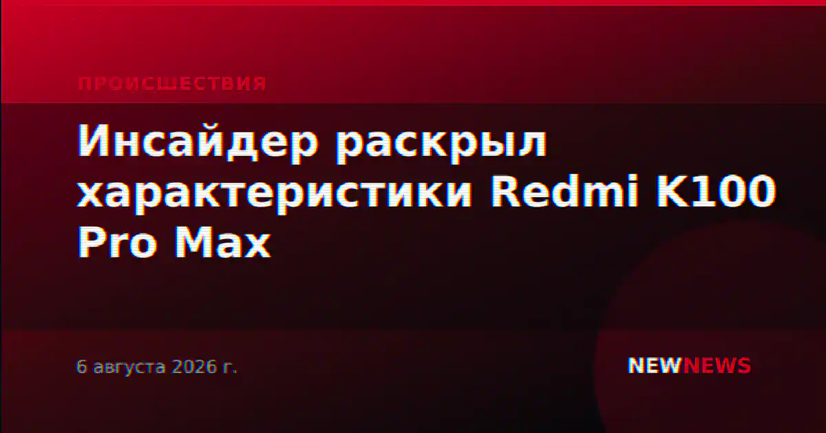 Инсайдер раскрыл характеристики Redmi K100 Pro Max