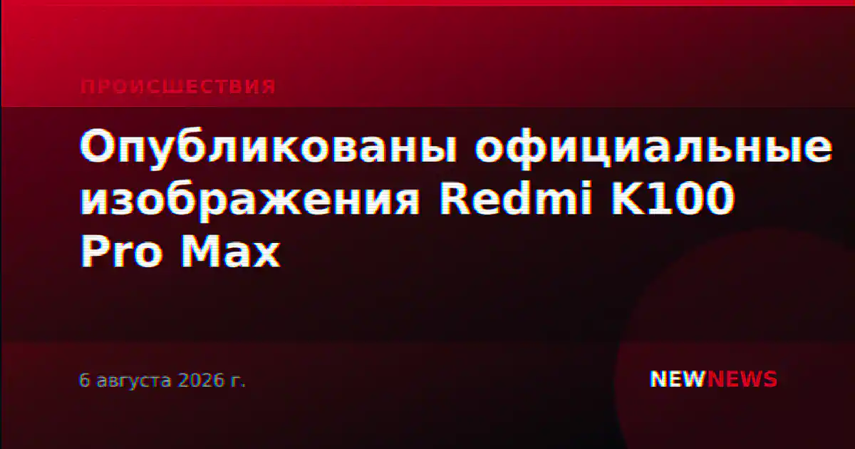 Опубликованы официальные изображения Redmi K100 Pro Max