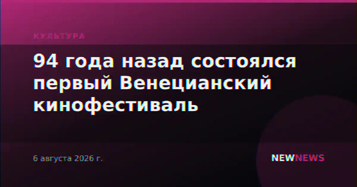 94 года назад состоялся первый Венецианский кинофестиваль