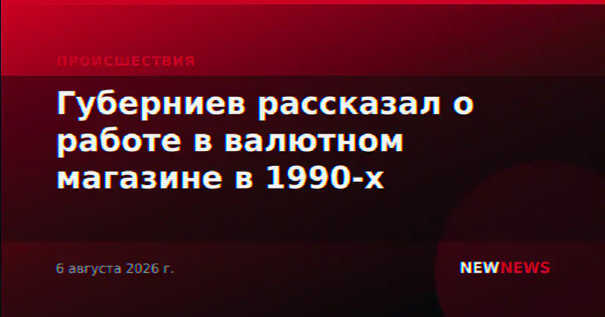 Губерниев рассказал о работе в валютном магазине в 1990-х