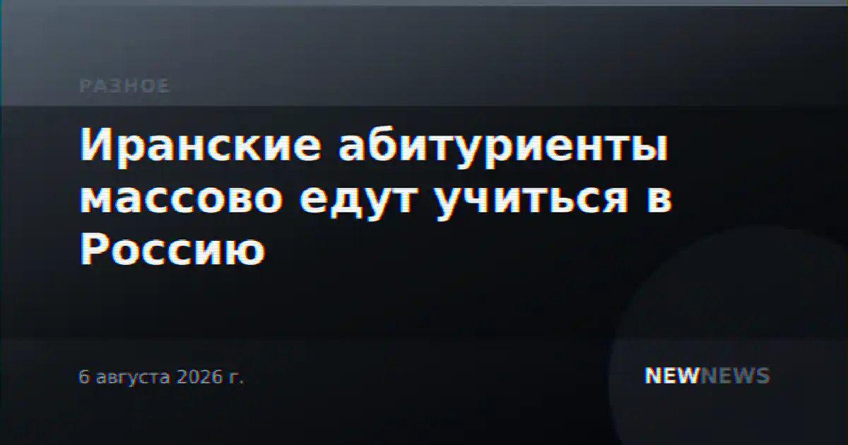 Иранские абитуриенты массово едут учиться в Россию
