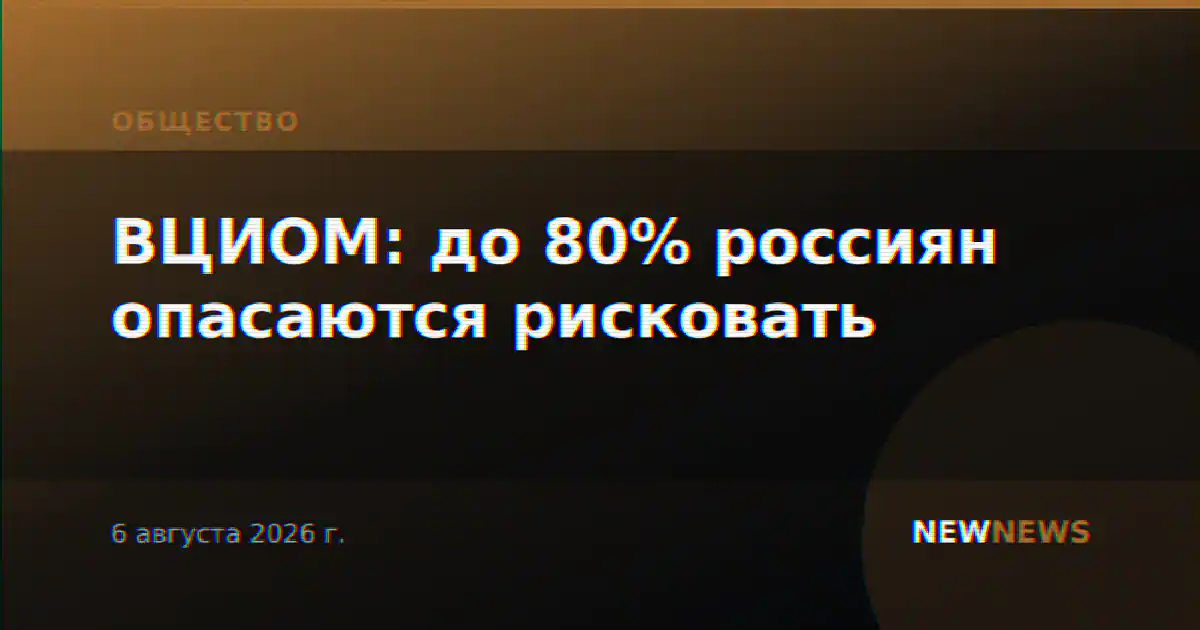 ВЦИОМ: до 80% россиян опасаются рисковать