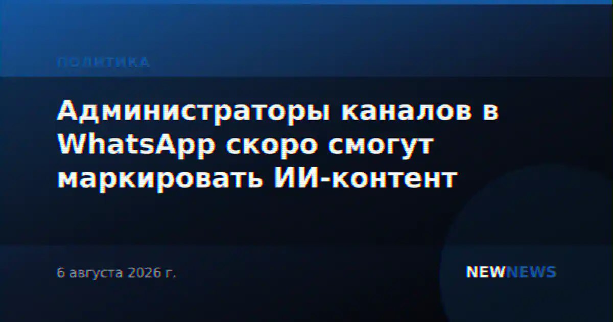 Администраторы каналов в WhatsApp скоро смогут маркировать ИИ-контент