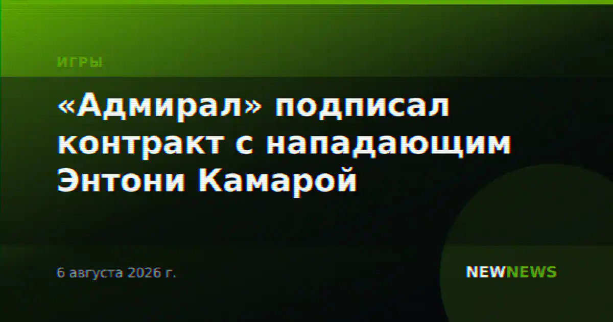 «Адмирал» подписал контракт с нападающим Энтони Камарой