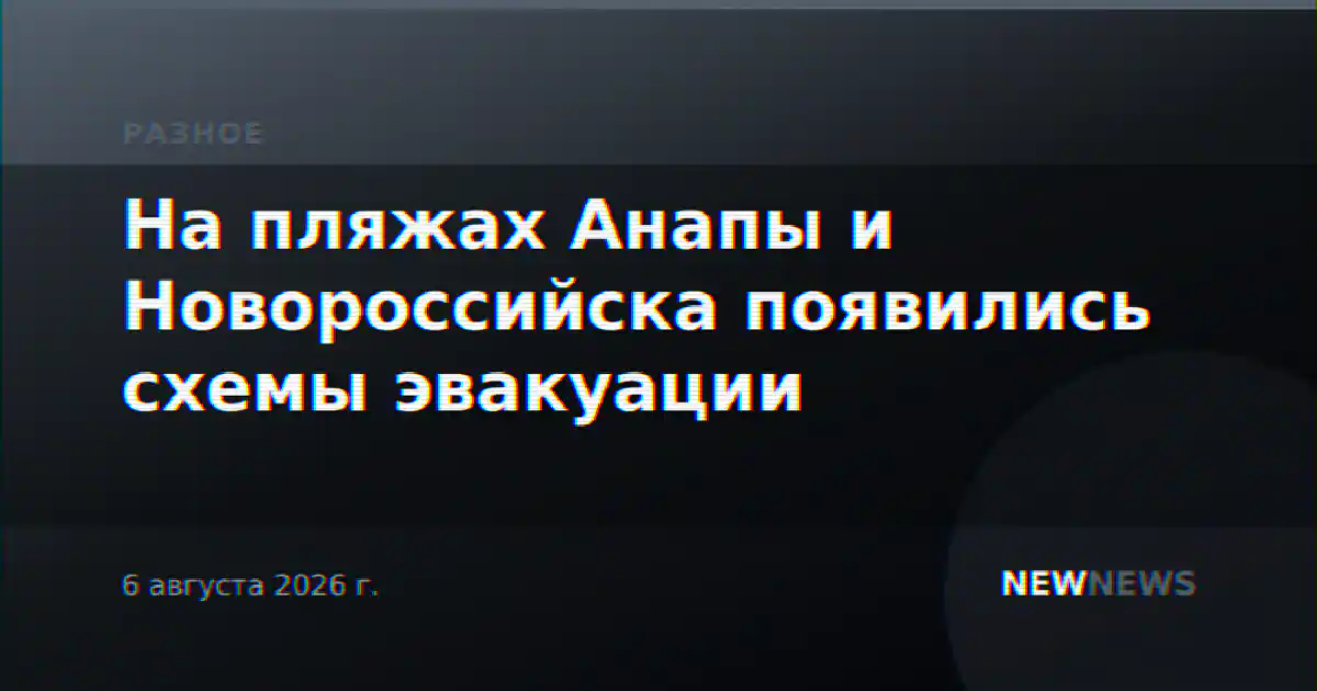 На пляжах Анапы и Новороссийска появились схемы эвакуации