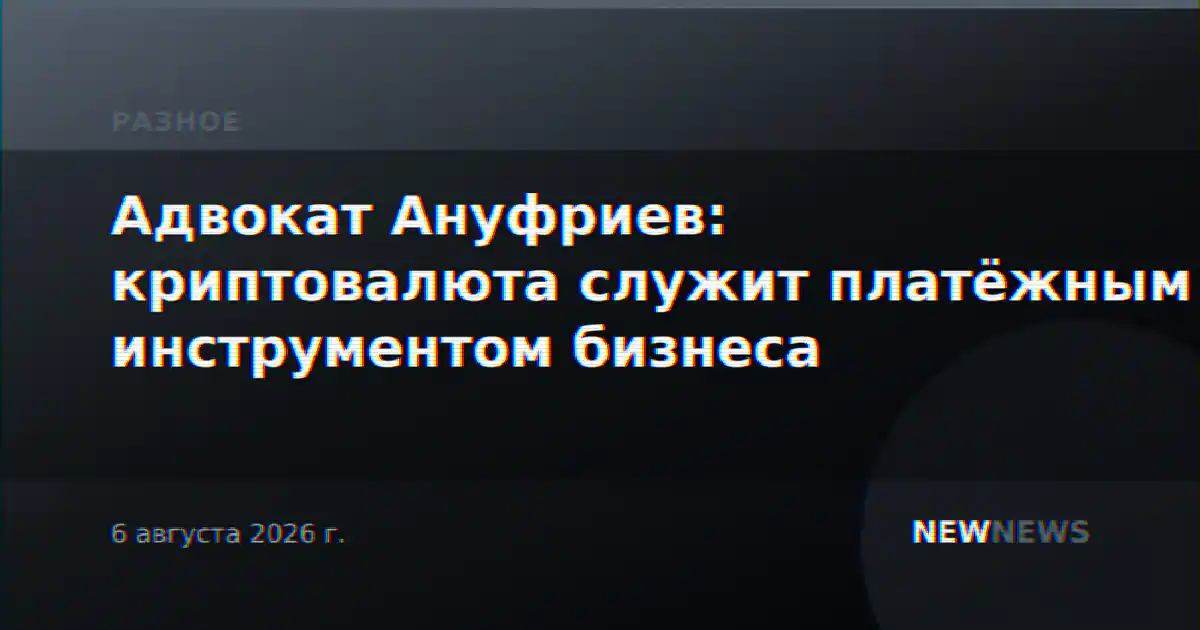 Адвокат Ануфриев: криптовалюта служит платёжным инструментом бизнеса