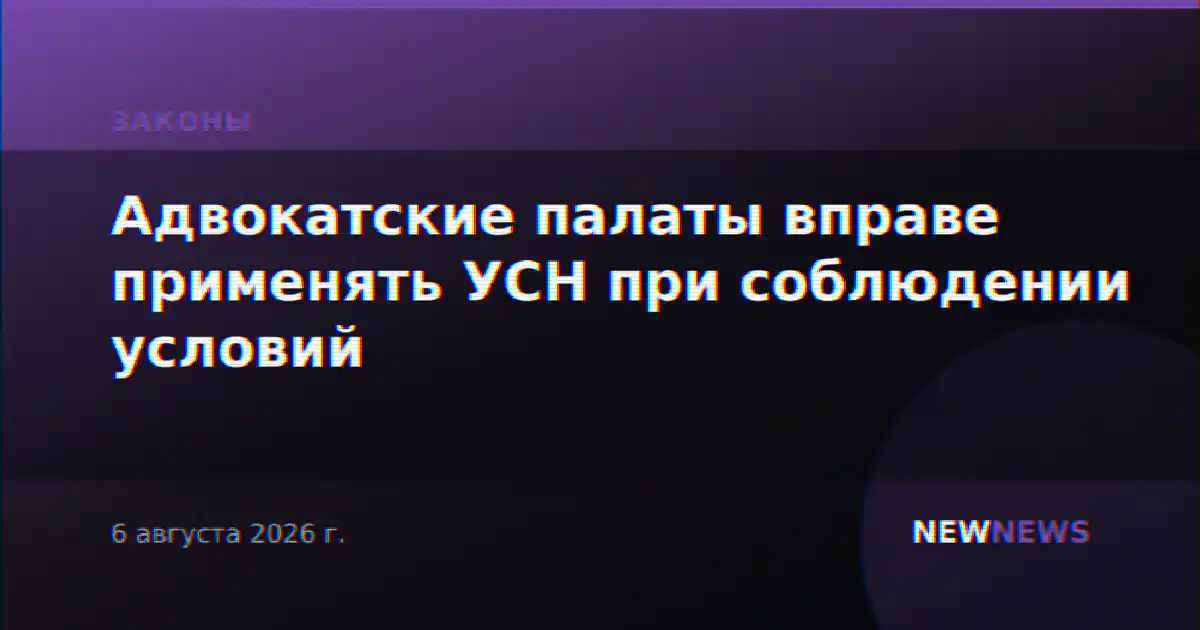 Адвокатские палаты вправе применять УСН при соблюдении условий