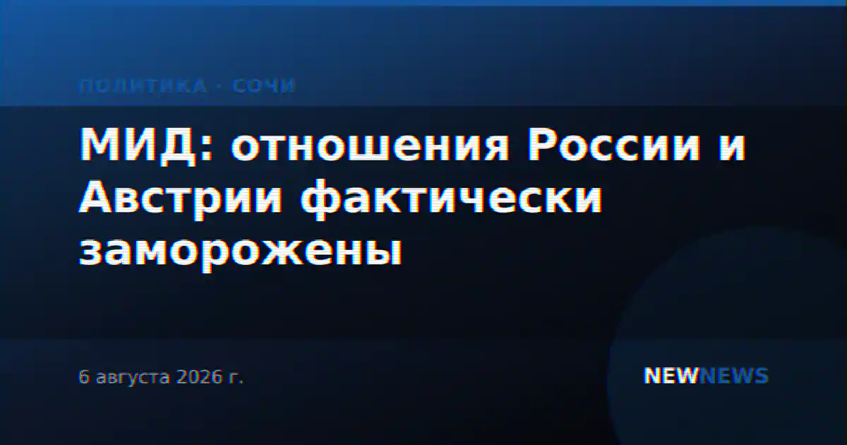 МИД: отношения России и Австрии фактически заморожены