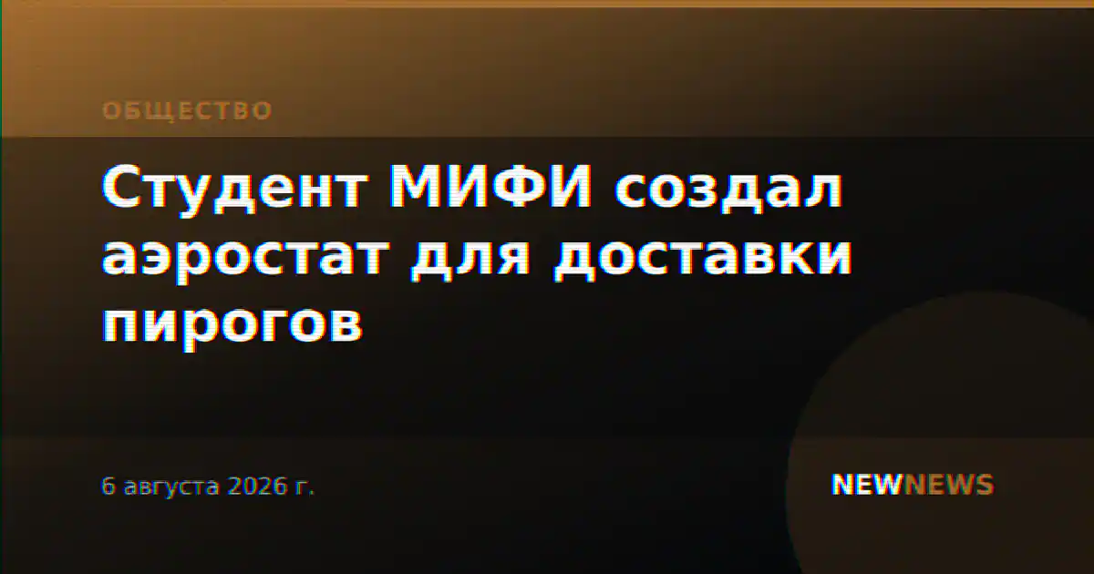 Студент МИФИ создал аэростат для доставки пирогов