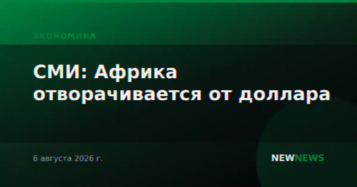 СМИ: Африка отворачивается от доллара