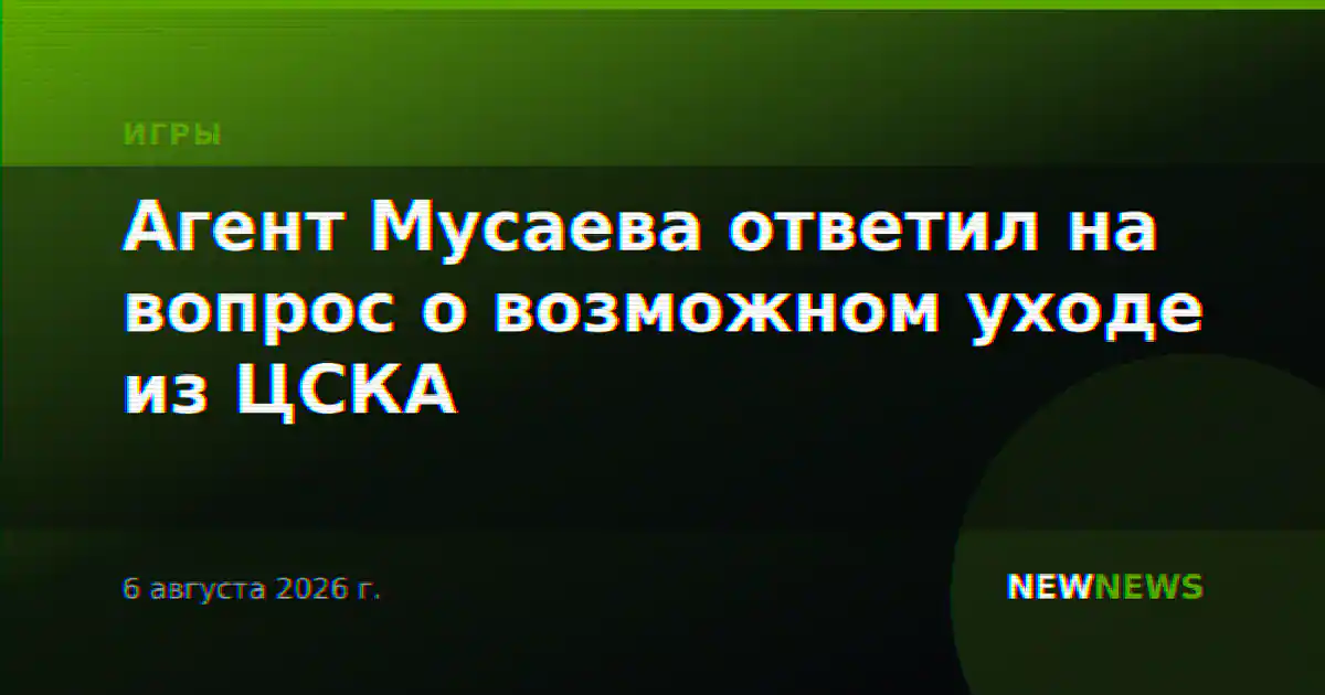 Агент Мусаева ответил на вопрос о возможном уходе из ЦСКА