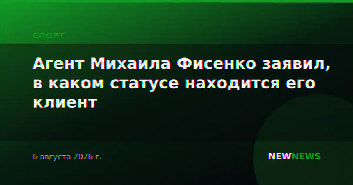 Агент Михаила Фисенко заявил, в каком статусе находится его клиент