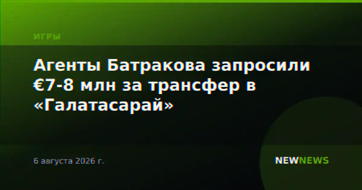 Агенты Батракова запросили €7-8 млн за трансфер в «Галатасарай»