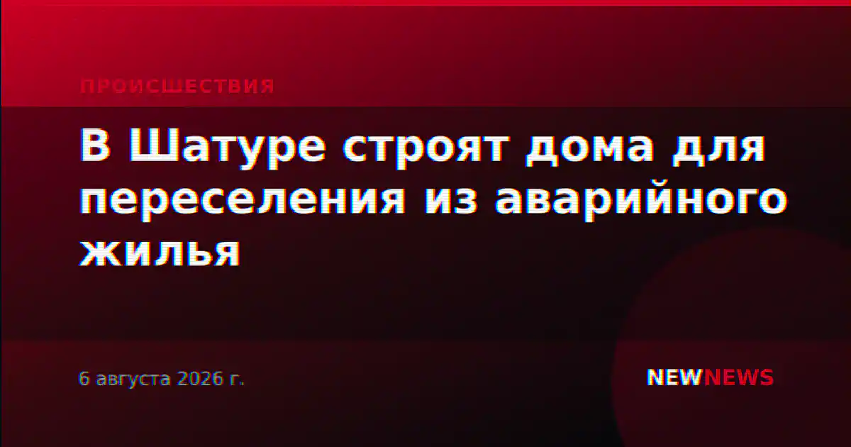 В Шатуре строят дома для переселения из аварийного жилья