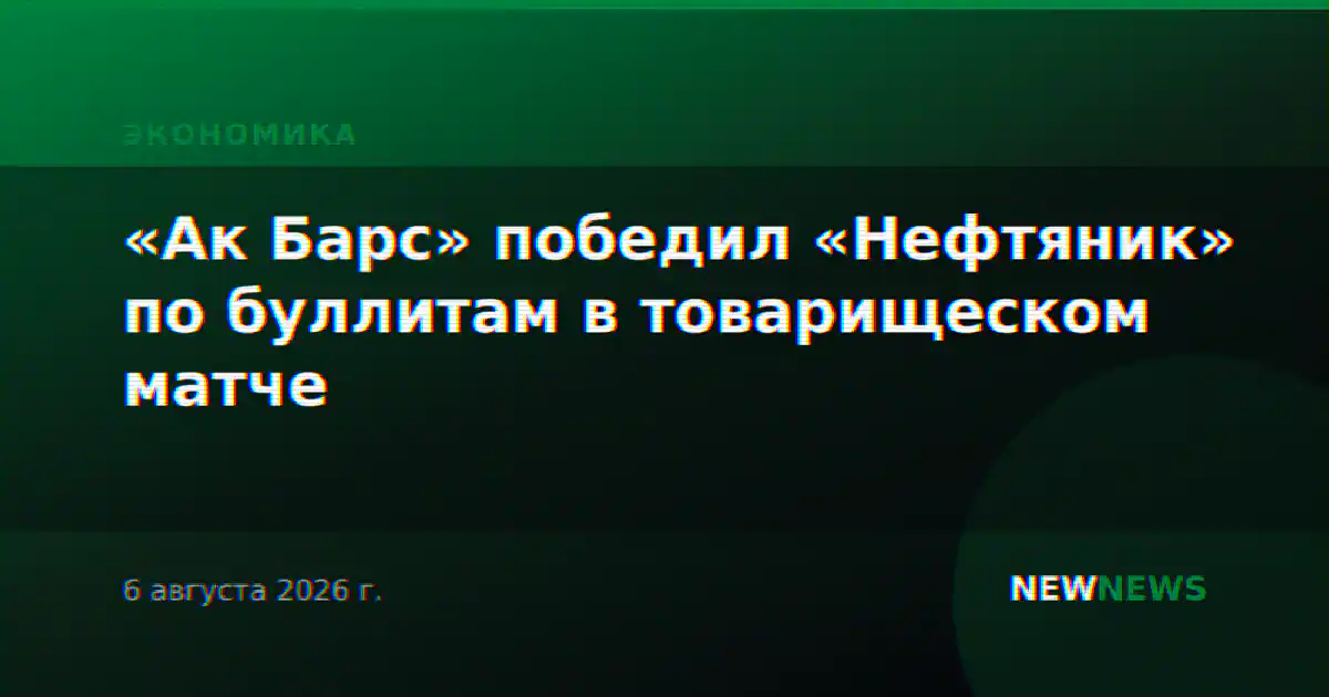«Ак Барс» победил «Нефтяник» по буллитам в товарищеском матче