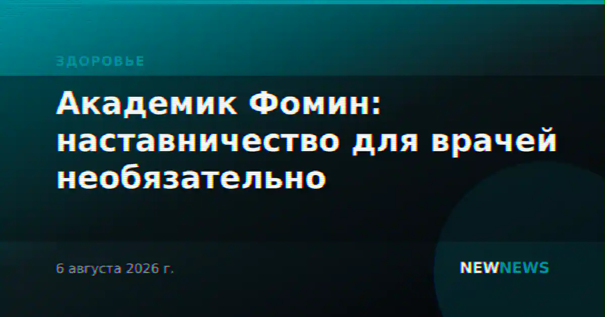 Академик Фомин: наставничество для врачей необязательно
