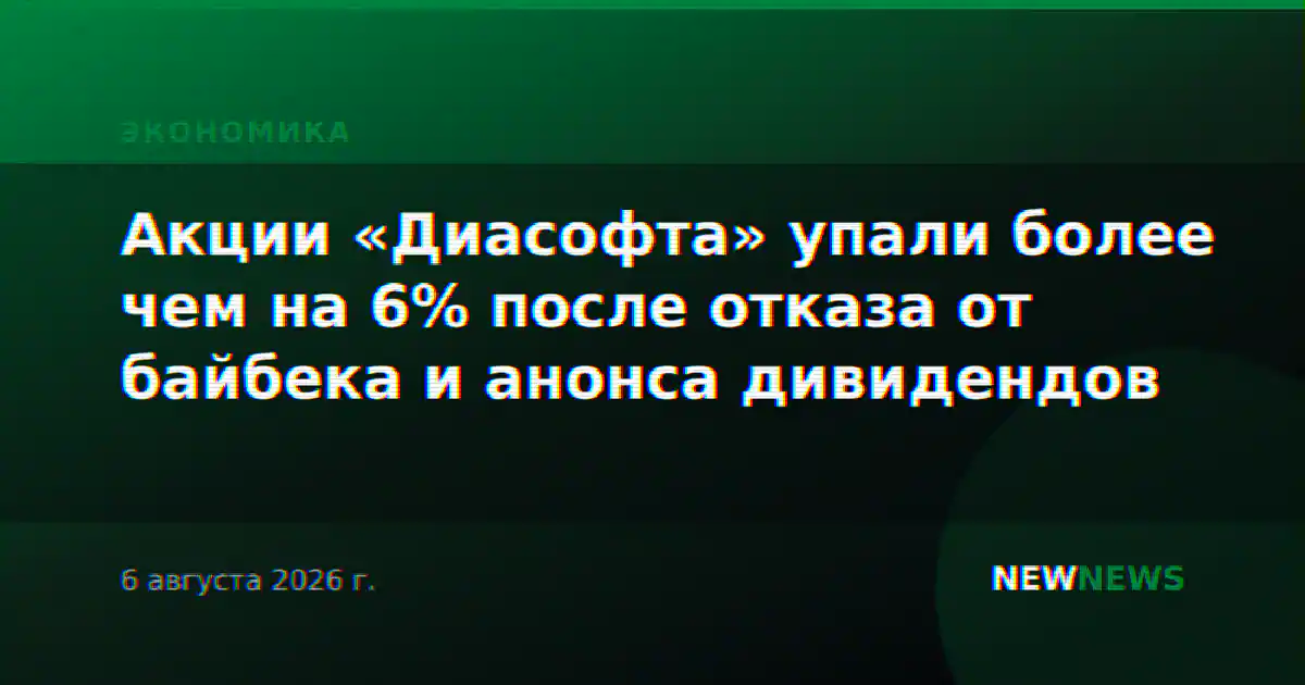 Акции «Диасофта» упали более чем на 6% после отказа от байбека и анонса дивидендов