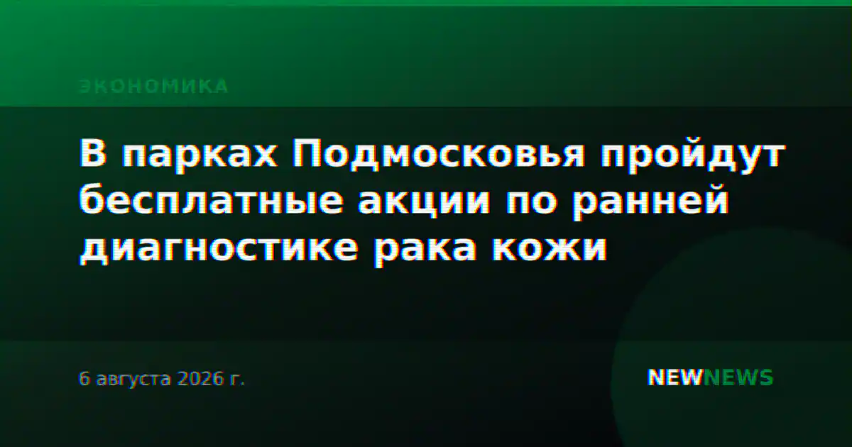 В парках Подмосковья пройдут бесплатные акции по ранней диагностике рака кожи