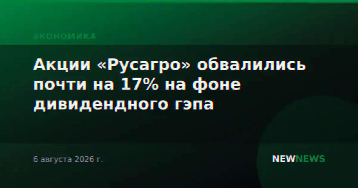 Акции «Русагро» обвалились почти на 17% на фоне дивидендного гэпа