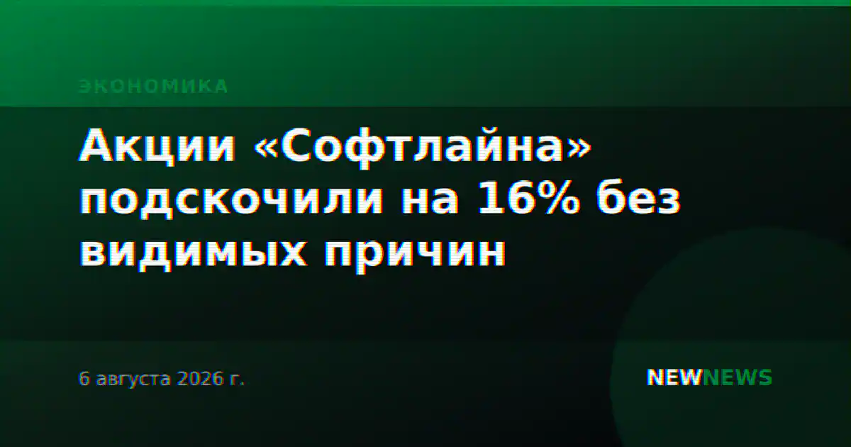 Акции «Софтлайна» подскочили на 16% без видимых причин